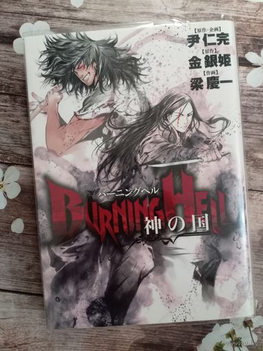 Burning hell - Kami no kuni