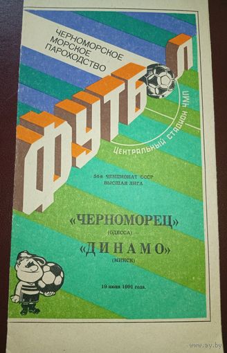 Черноморец Одесса -Динамо Минск 19.06.1991г.