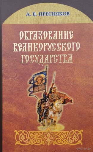 Образование великорусского государства