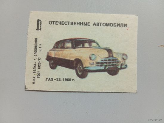 Спичечные этикетки ф.Белка. Отечественные автомобили, 3 выпуск. ГАЗ-12.1986 год