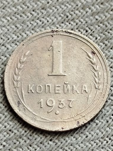 Распродажа - 1 копейка 1937 г.,СССР