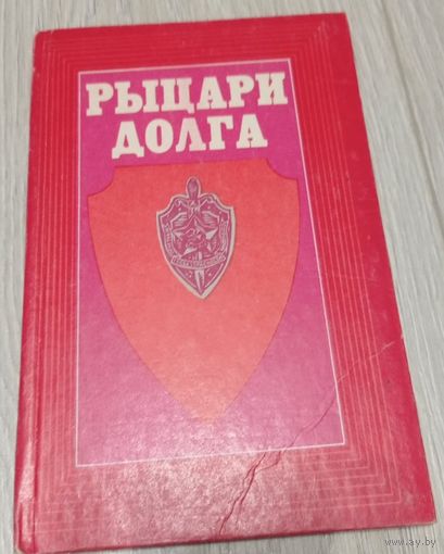 Рыцари долга: воспоминания чекистов, издательство "Донбас", 1982, тираж 25000. 92 стр.