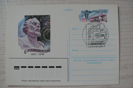 1982, ПК с ОМ, +СГ Калуга, почтамт; Стрельников Р., К. Э. Циолковский. 125 лет со дня рождения.