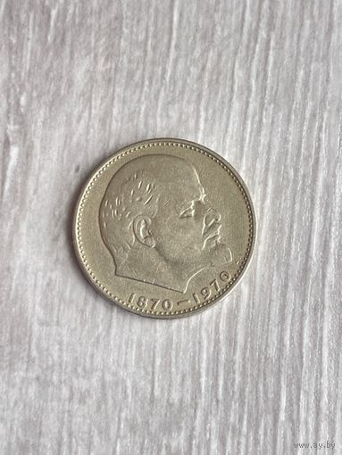 1 Рубль "100 лет со дня рождения В.И. Ленина" 1970 года
