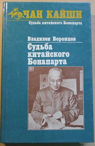 Владилен Воронцов "ЧАН КАЙШИ. Судьба китайского Бонапарта", монография