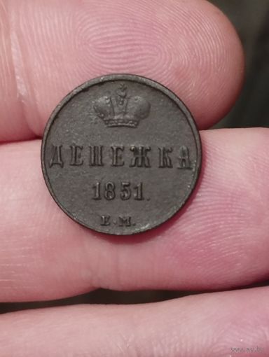 Денежка 1851 г. ЕМ. Красивая!