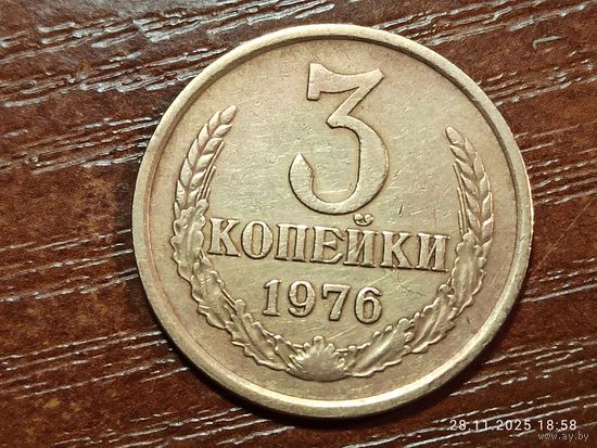 3 копейки 1976