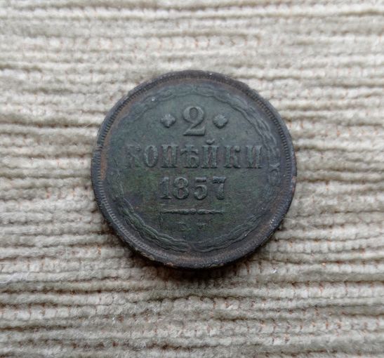 Werty71 Россия 2 копейки 1857 ЕМ 4а