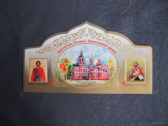 Марки РБ 1429А-1431А. Блок 149А. Архитектура Беларуси. Православные храмы. Беззубцовый