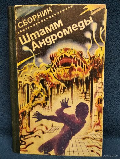 Штамм Андромеды. Сборник // Серия: Зарубежная фантастика