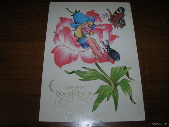 С Днем Рождения Дюймовочка 1987 год художник Четвериков В. чистая