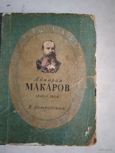 Адмирал макаров