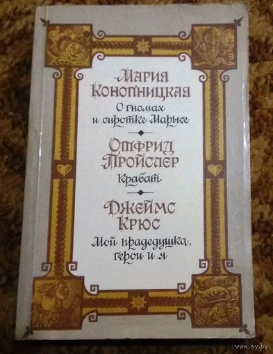 Мария Конопницкая "О гномах и сиротке Марысе". Отфрид Пройслер "Крабат". Джеймс Крюс "Мой прадедушка, герои и я".
