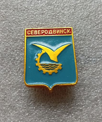 Северодвинск. #-IV-03/3