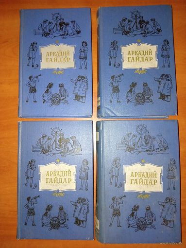 АРКАДИЙ ГАЙДАР. Собрание сочинений в четырех томах (комплект). 1959.