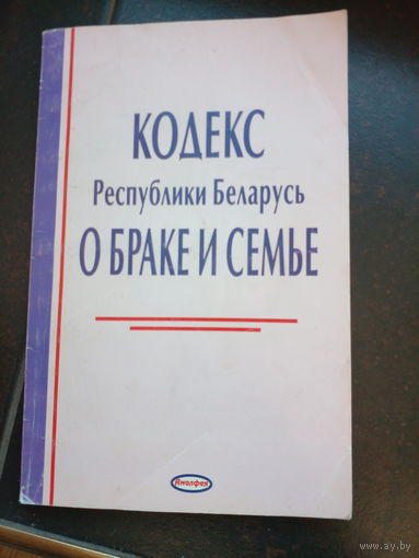 Кодекс РБ о браке и семье. 2006 г.