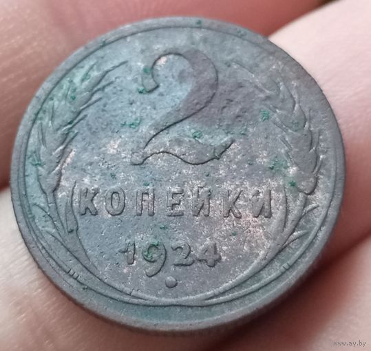 2 копейки 1924 года