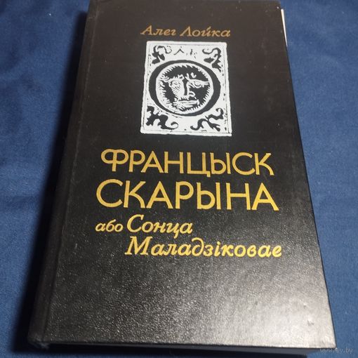 Францыск Скарына або Сонца маладзiковае Алег Лойка на беларускам языке