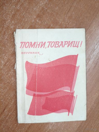 Песенник "Помни, товарищ!"