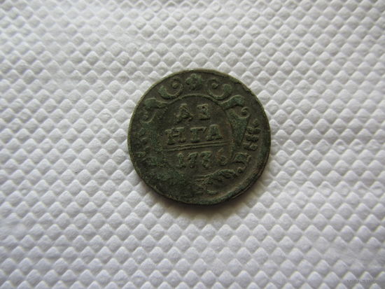 Деньга 1736 г.