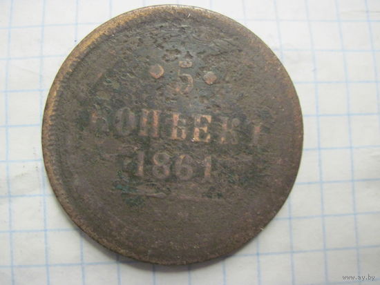 5 копеек 1861 г. с рубля!