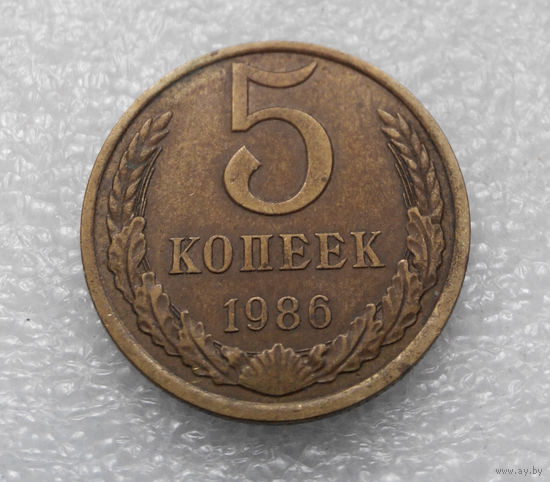 5 копеек 1986 СССР #04