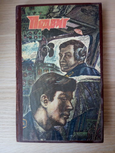 Подвиг  сборник А. Кривоносов, Ю. Яровой