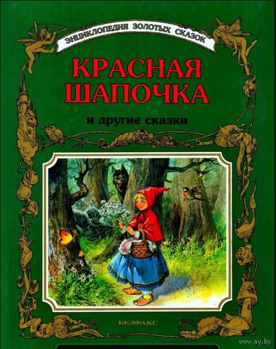 Куплю книгу Красная шапочка илл Тони Вульф Белфакс 1990-х