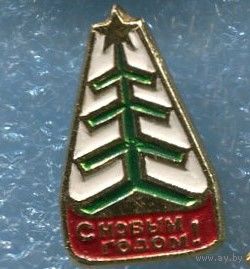 Значок С Новым годом !