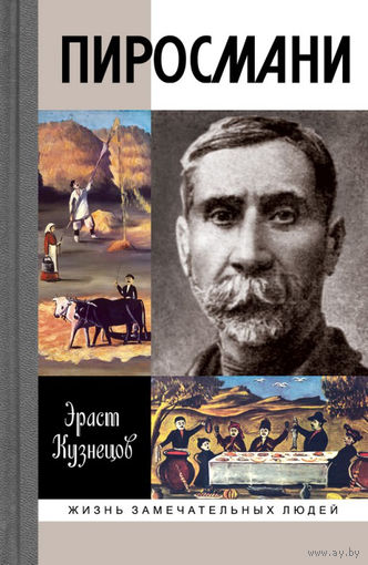 Пиросмани. Жизнь замечательных людей