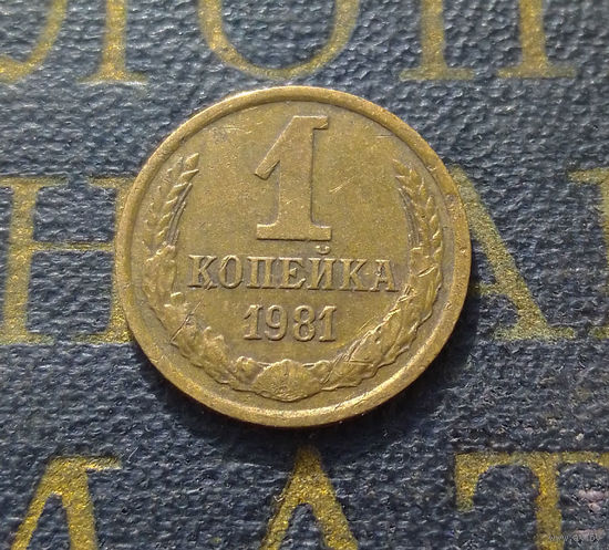 1 копейка 1981 СССР #36