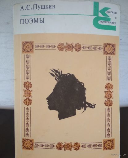 Поэмы. А.С.Пушкин.