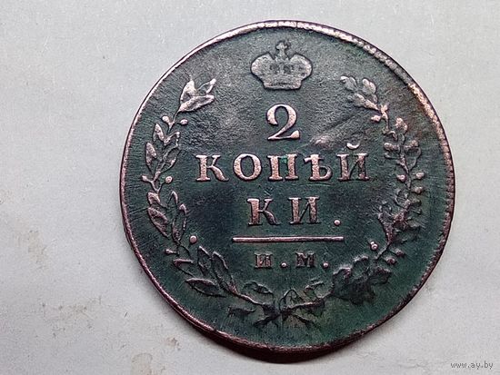2 копейки 1812 год. ИМ ПС.