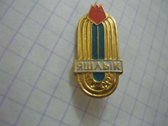 ЯШЛЫК