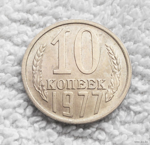 10 копеек 1977 #11 aUNC БРАК