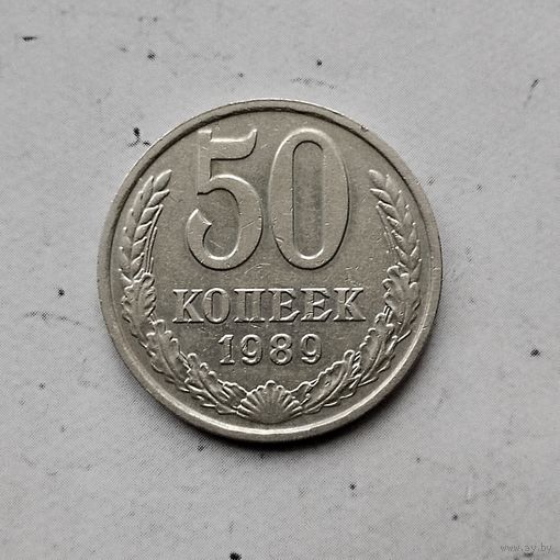 50 копеек 1989 года СССР. Родная патина!