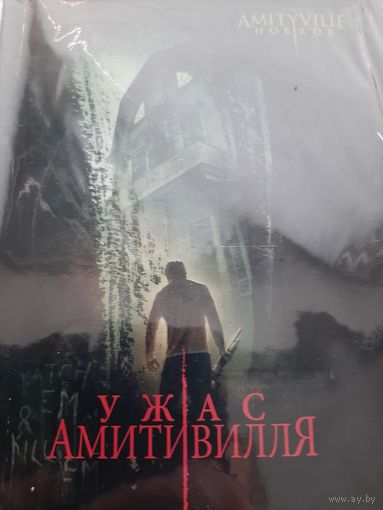 Ужас Амитвиля фильм