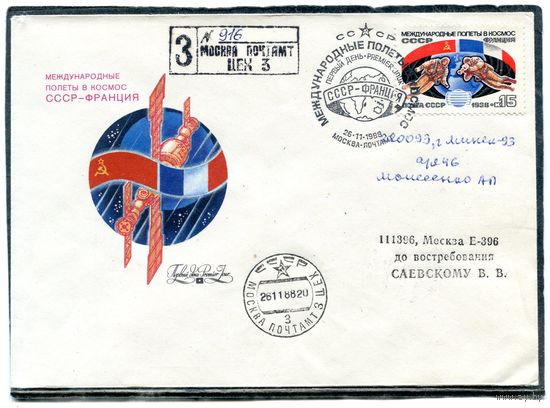 СССР 1988. КПД. Конверт с СГ прошедший почту. Заказное. Международный полет в космосе СССР - Франция. Гашение Москва 1988