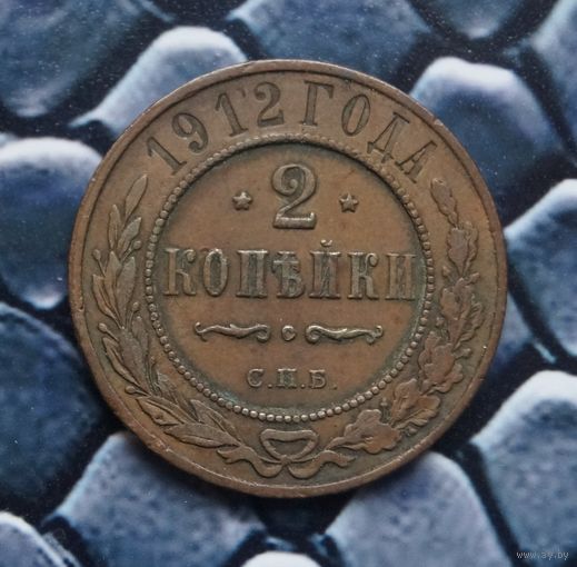 Монета 2 Копейки 1912 Кабинетная патина (Лот 43)