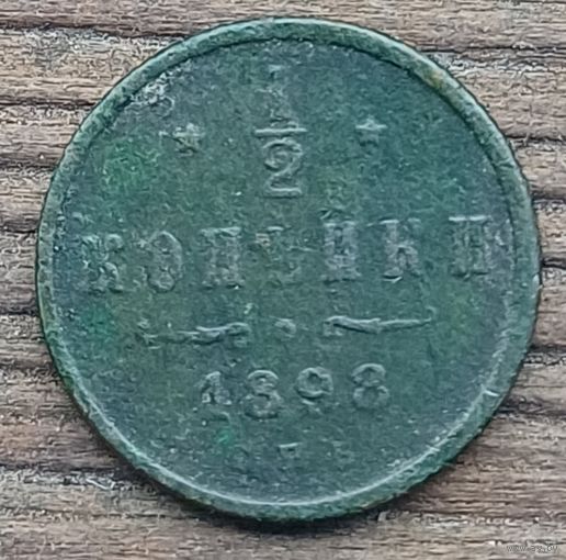 1\2 копейки 1898год