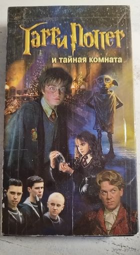 Гарри Поттер и тайная комната