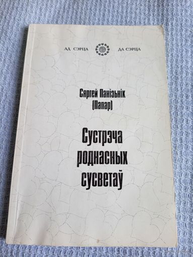 С.Панiзьнiк"Сустрэча роднасных сусветау"\6д Автограф автора