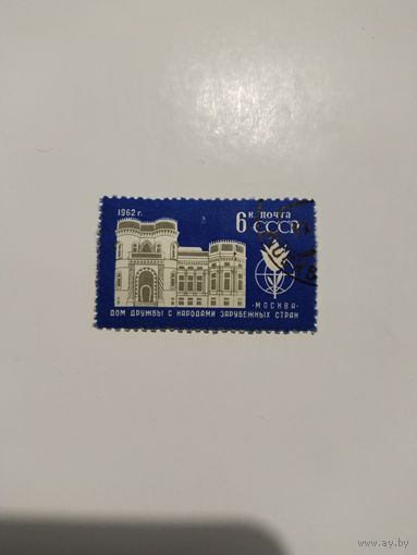 СССР 62 дом дружбы