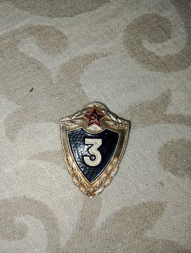 Знак классности, 3