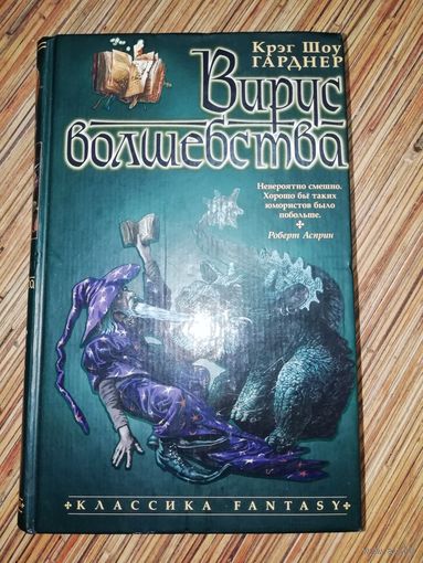 Крэг Шоу Гарднер  Вирус волшебства