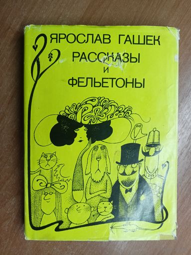 Ярослав Гашек "Рассказы и фельетоны"