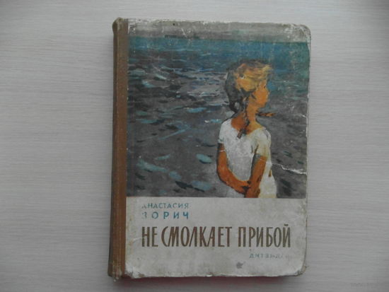 Зорич А. Не смолкает прибой. Киев. 1958 г.