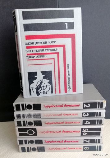 Зарубежный детектив в 8-ми томах.Цена за комплект!