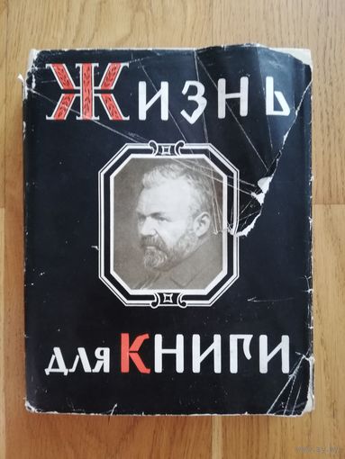 1962. Жизнь для книги. Из истории книги и издательского дела в России. И.Д. Сытин