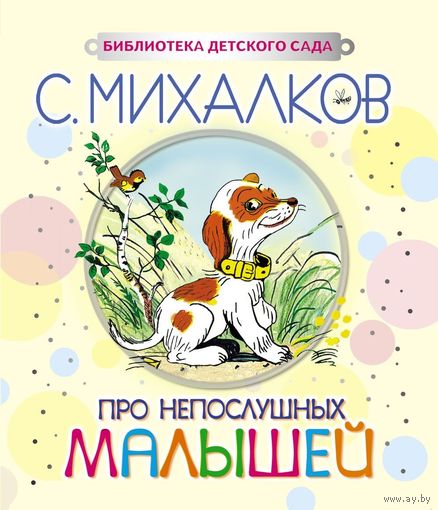 Про непослушных малышей. Сергей Михалков. Художник Владимир Сутеев ///